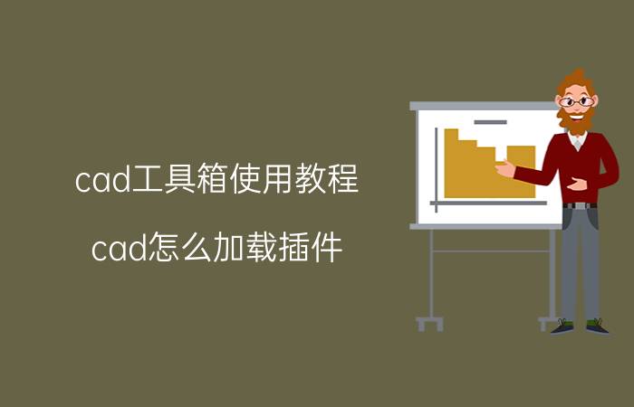 cad工具箱使用教程 cad怎么加载插件？